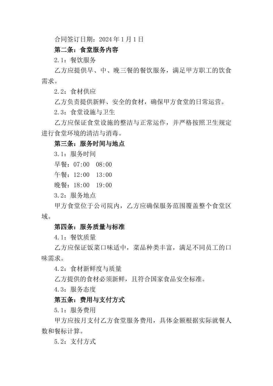 2024年企业职工食堂综合服务购买合同_第3页