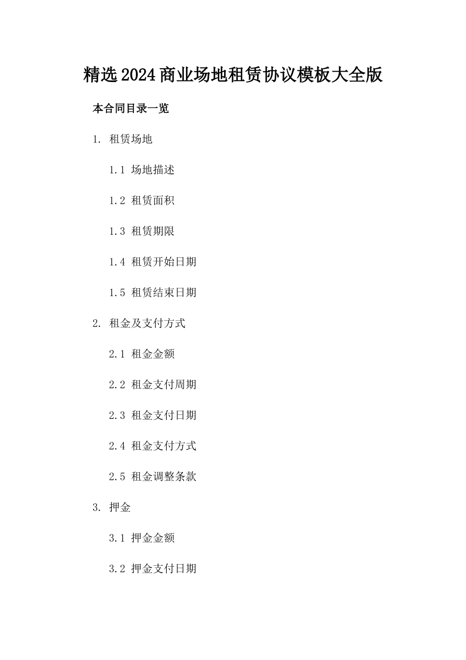 精选2024商业场地租赁协议模板大全版_第2页