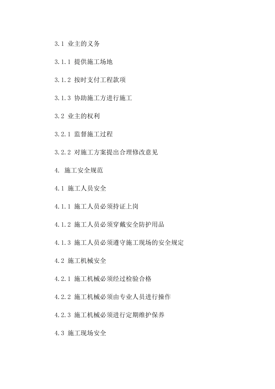 住宅装修施工安全规范协议样例版B版_第3页