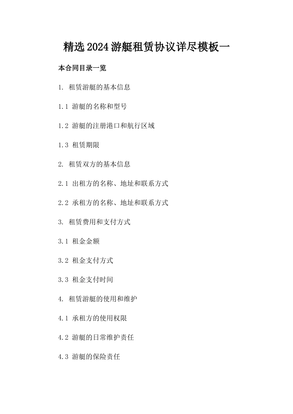 精选2024游艇租赁协议详尽模板一_第2页