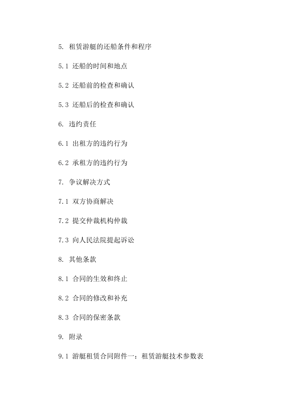 精选2024游艇租赁协议详尽模板一_第3页