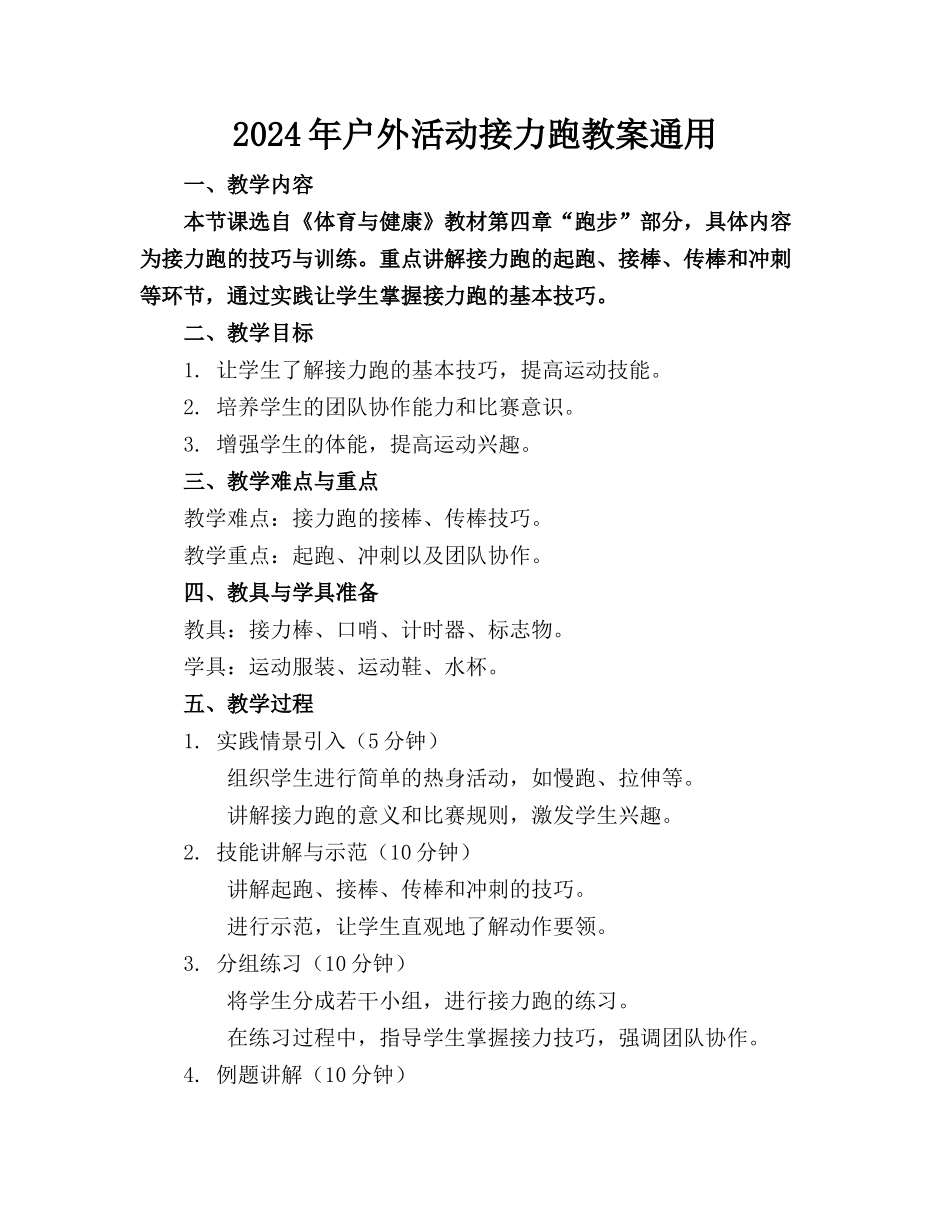 2024年户外活动接力跑教案通用_第1页