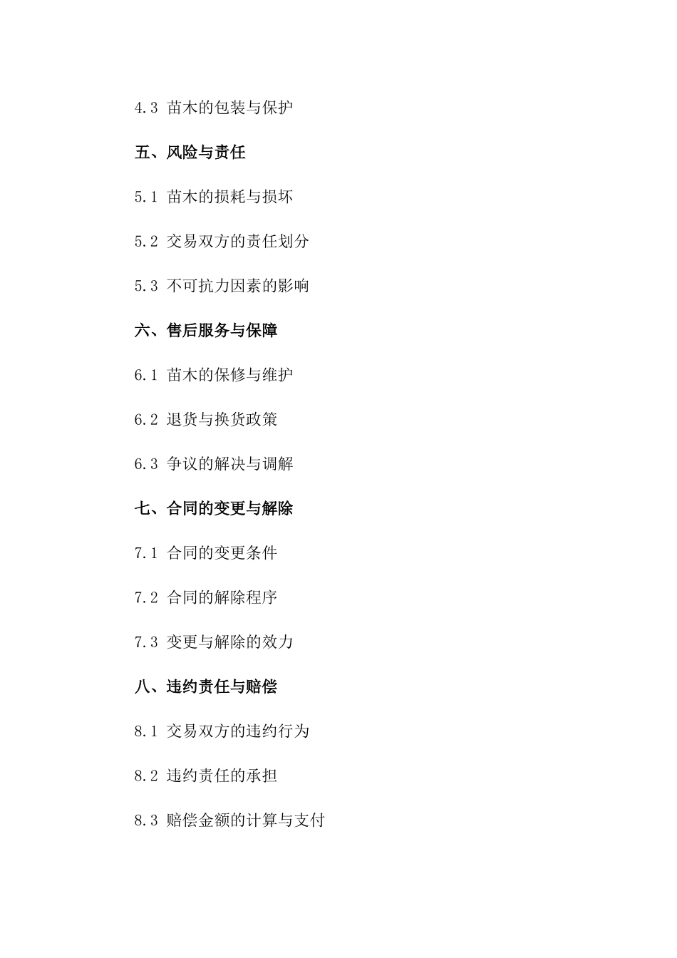 苗木交易标准协议：2024年新规版一_第3页