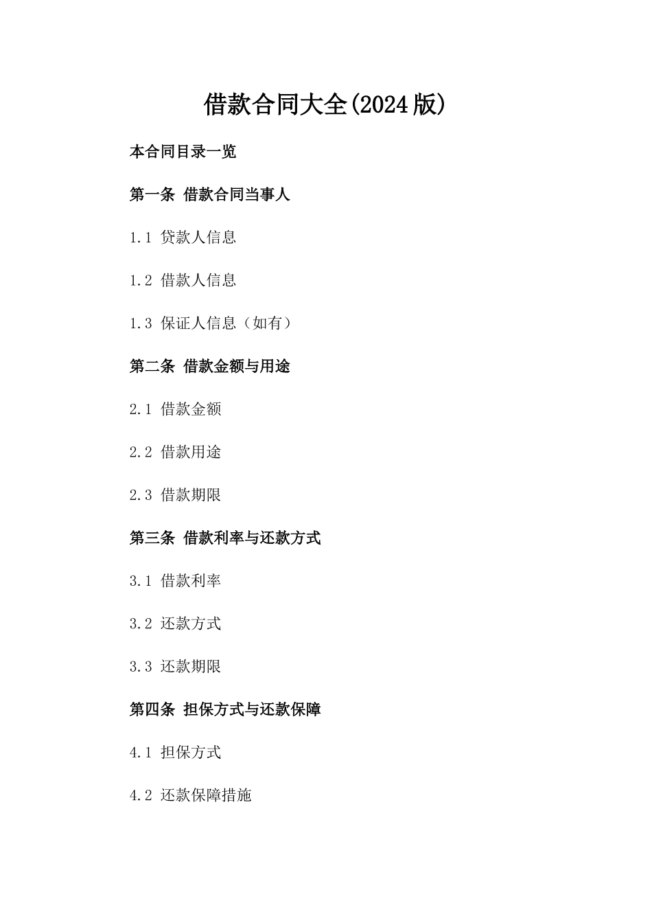 借款合同大全(2024版)_第2页