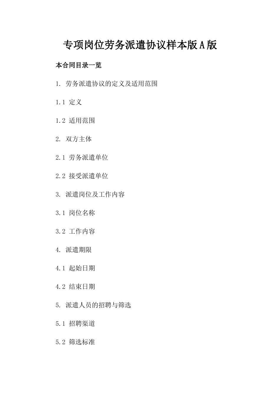 专项岗位劳务派遣协议样本版A版_第2页