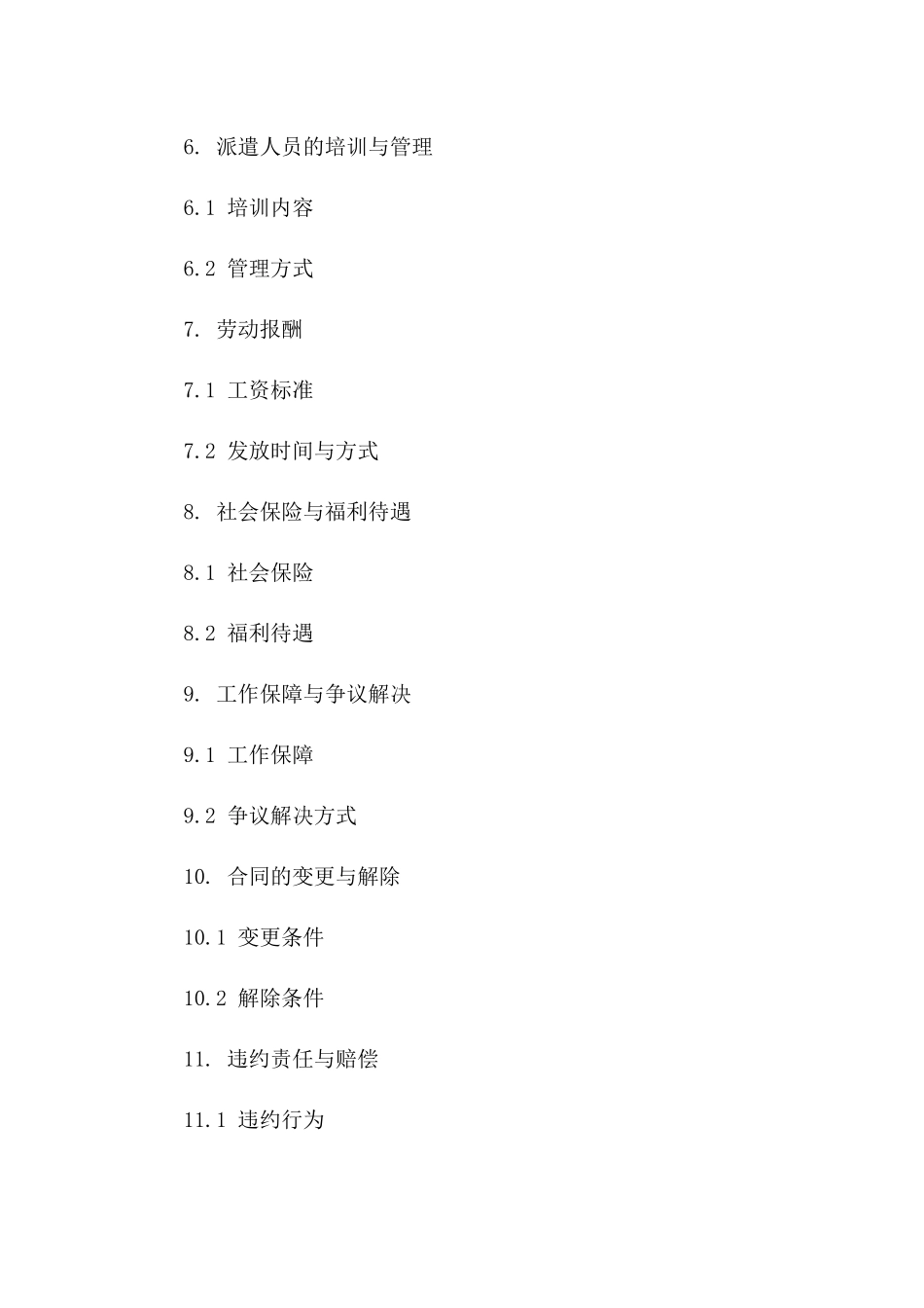 专项岗位劳务派遣协议样本版A版_第3页