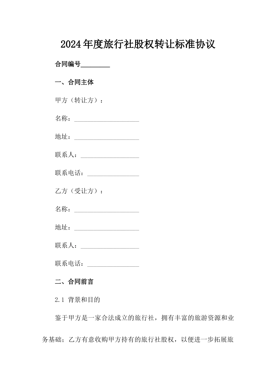 2024年度旅行社股权转让标准协议范例_第2页
