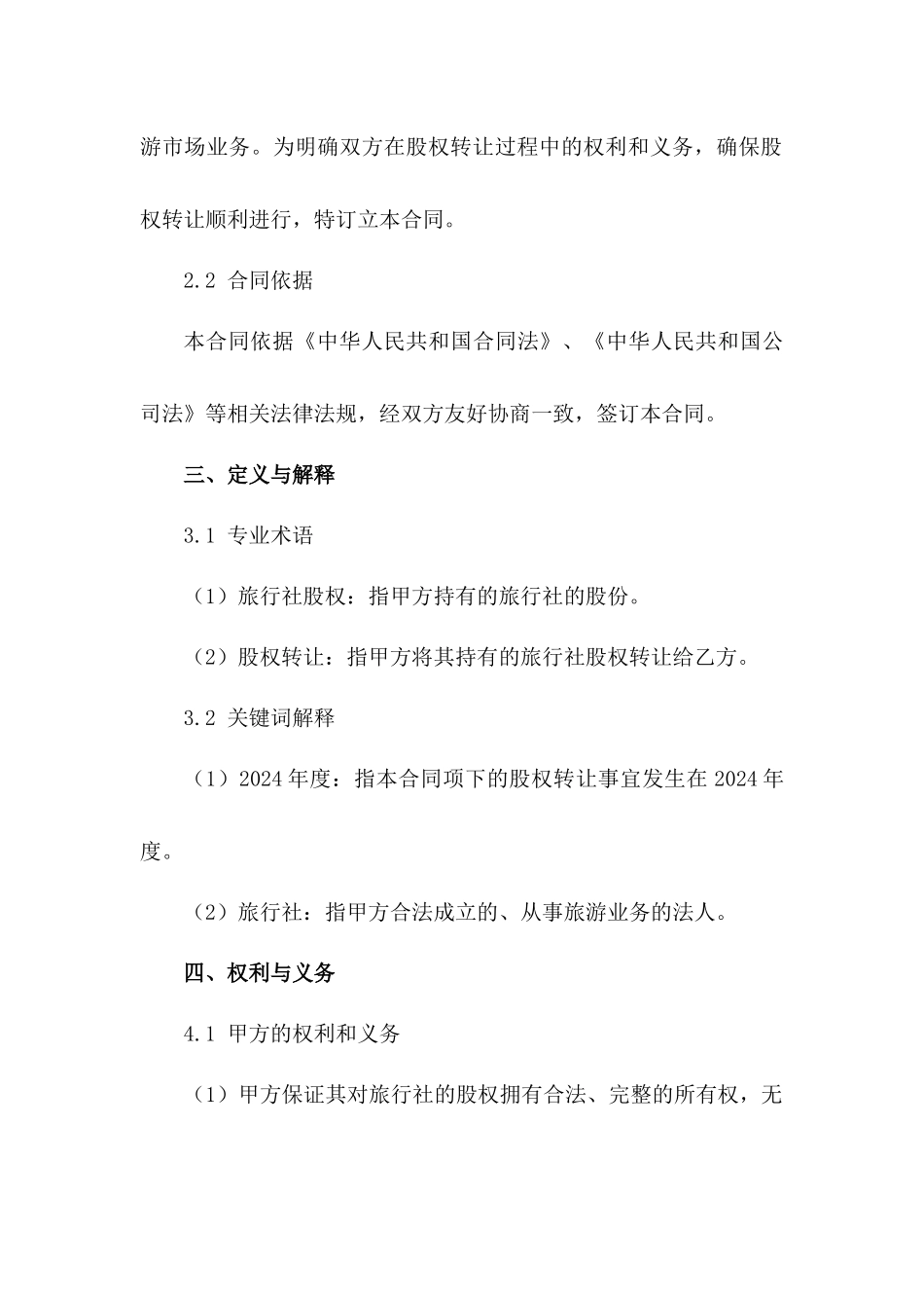 2024年度旅行社股权转让标准协议范例_第3页