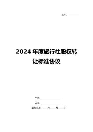 2024年度旅行社股权转让标准协议范例