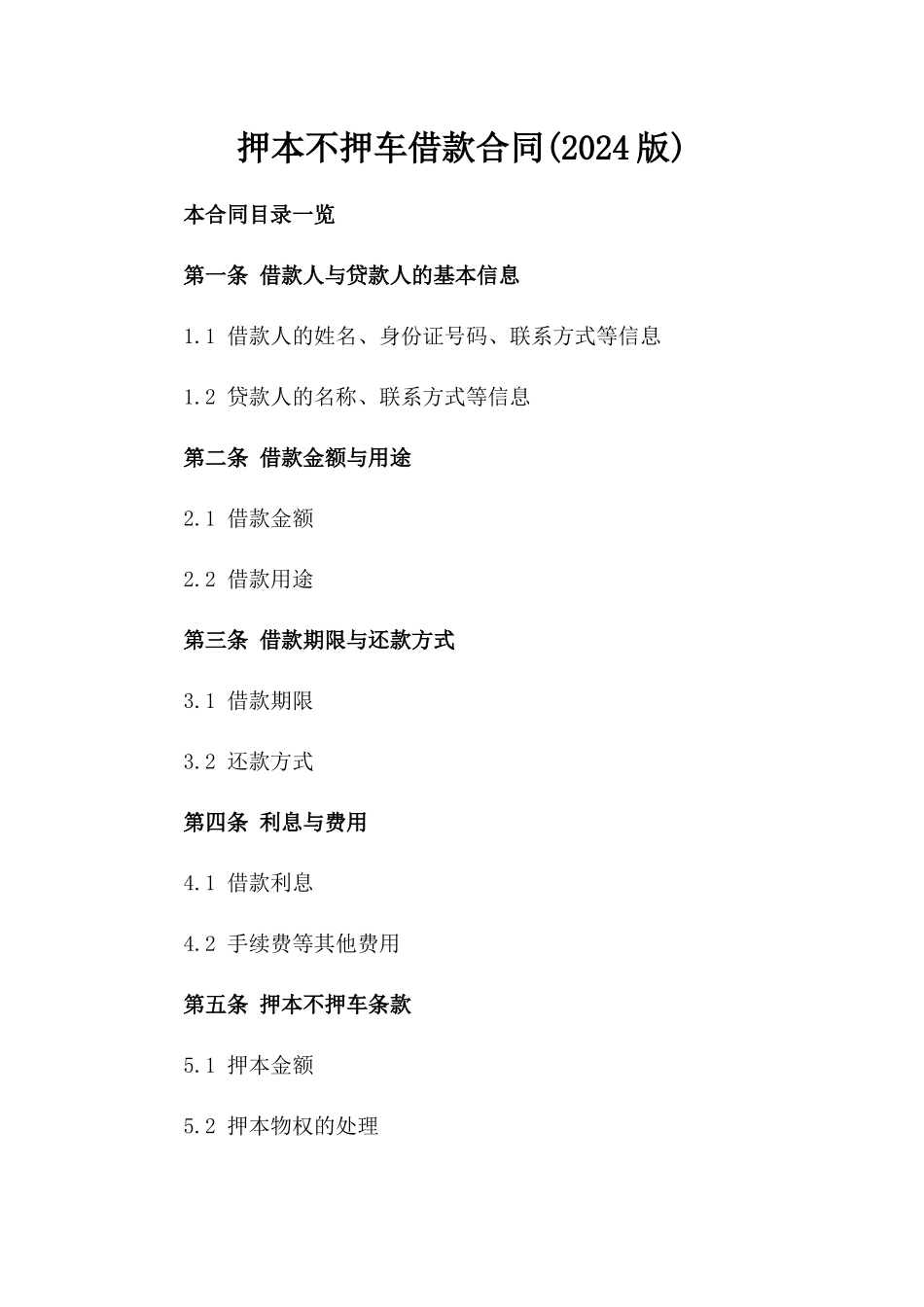 押本不押车借款合同(2024版)_第2页