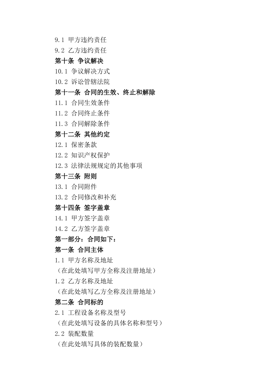 2024年通用版工程设备装配合同书_第2页