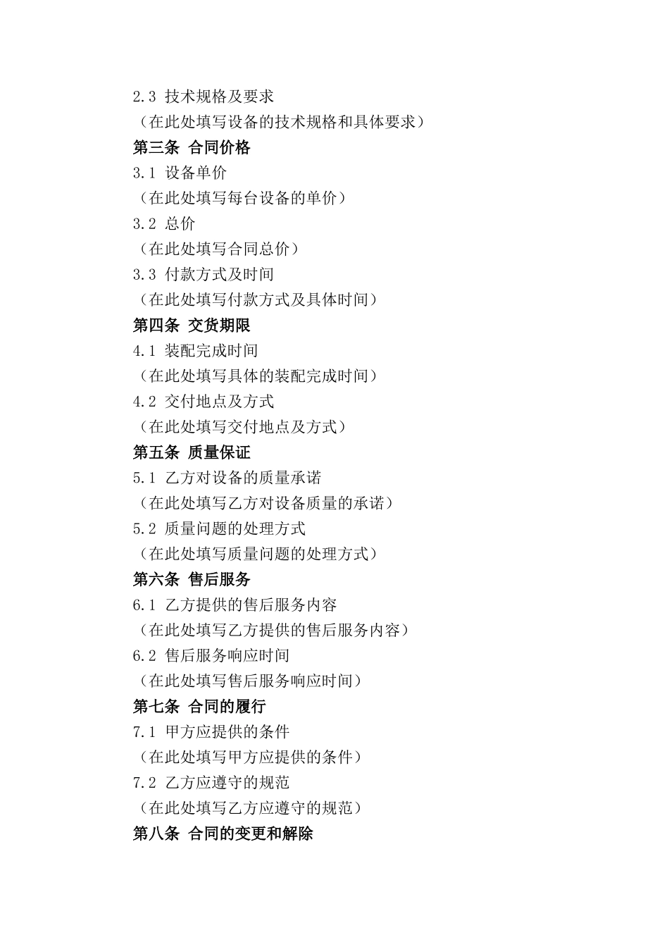 2024年通用版工程设备装配合同书_第3页