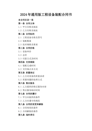 2024年通用版工程设备装配合同书