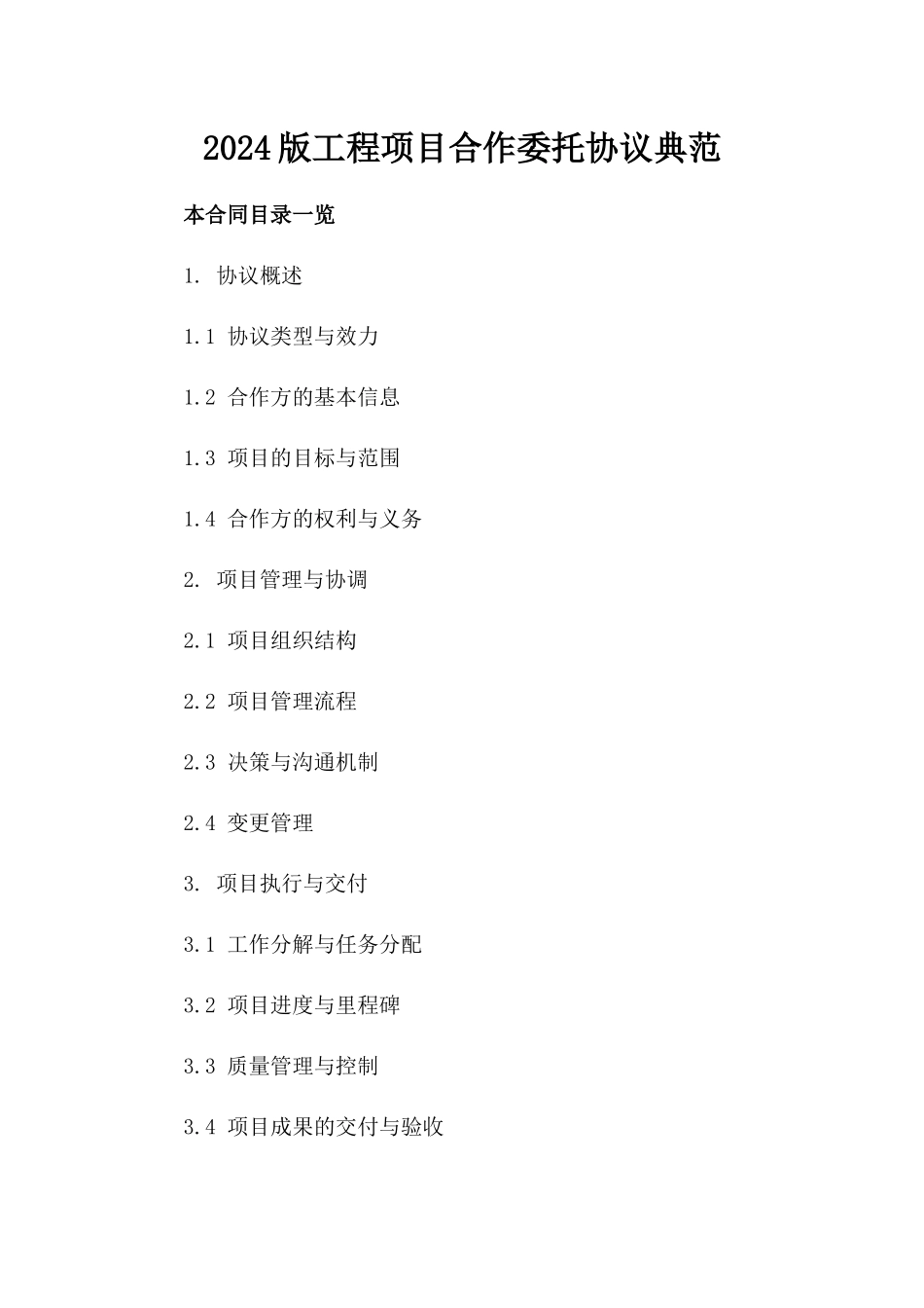 2024版工程项目合作委托协议典范_第1页