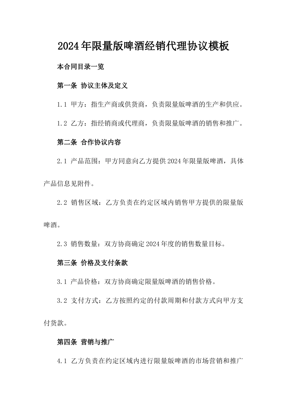 2024年限量版啤酒经销代理协议模板_第2页