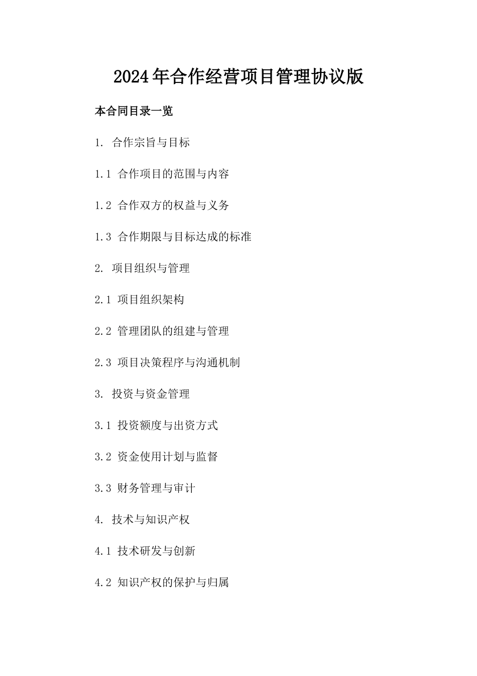 2024年合作经营项目管理协议版_第2页