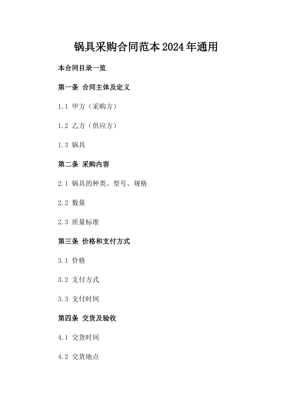 锅具采购合同范本2024年通用_第2页