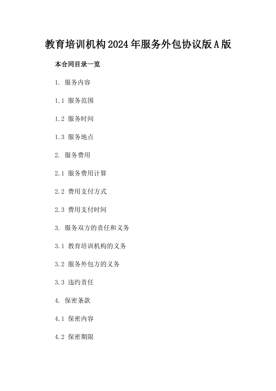 教育培训机构2024年服务外包协议版A版_第2页