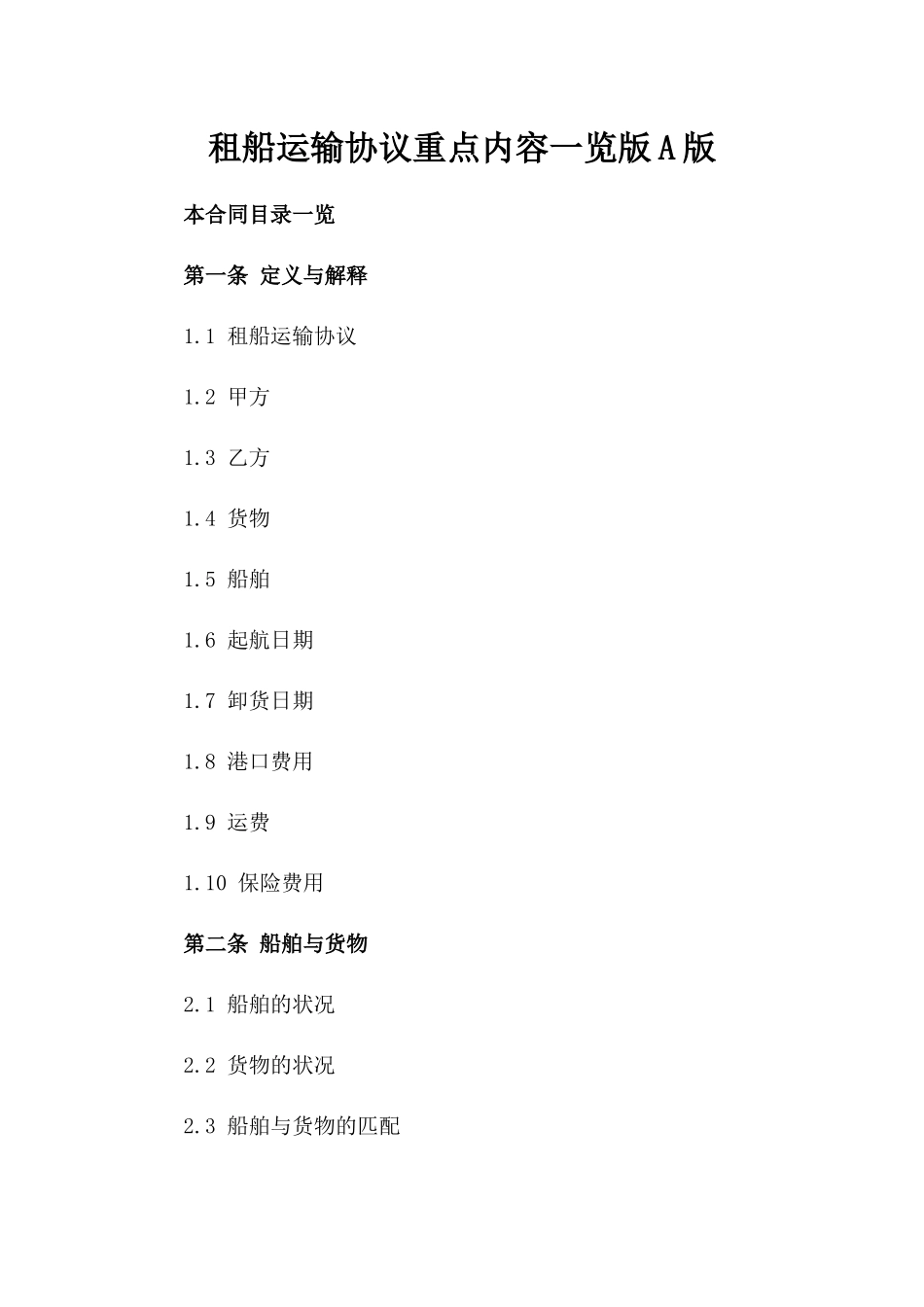 租船运输协议重点内容一览版A版_第2页