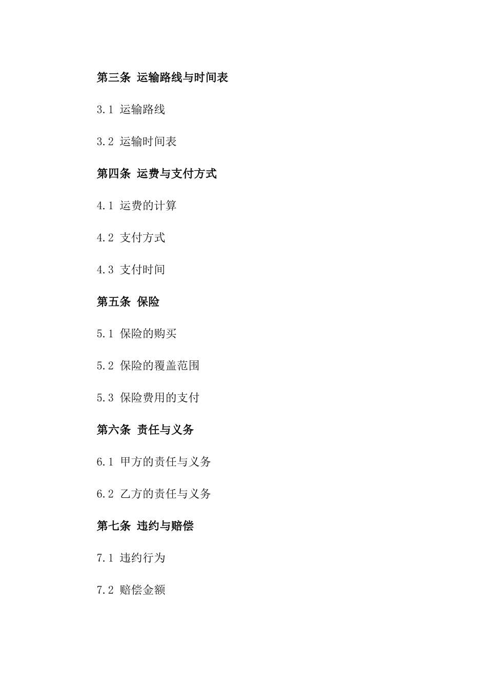 租船运输协议重点内容一览版A版_第3页