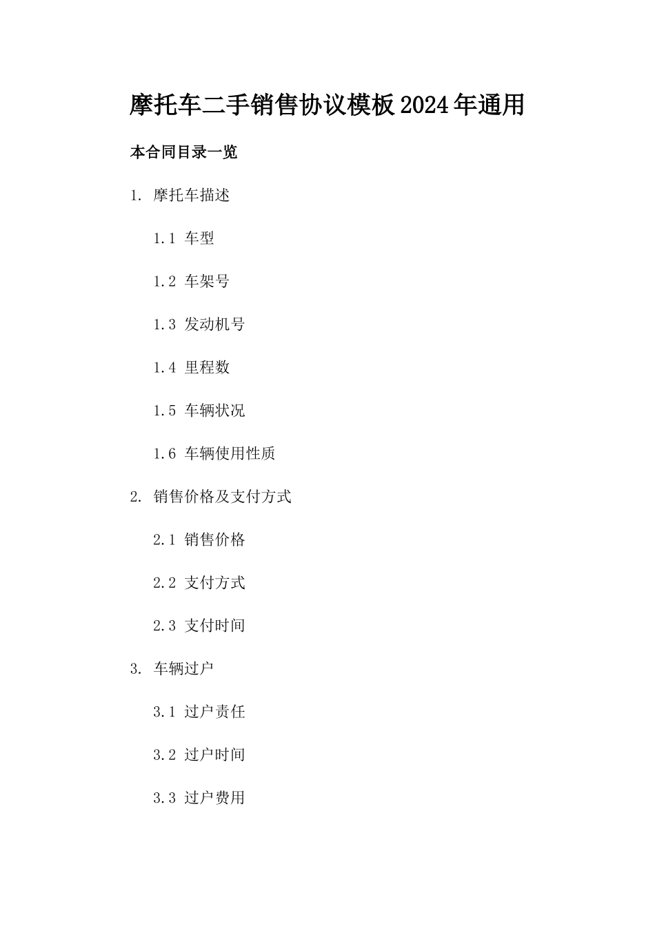 摩托车二手销售协议模板2024年通用_第1页