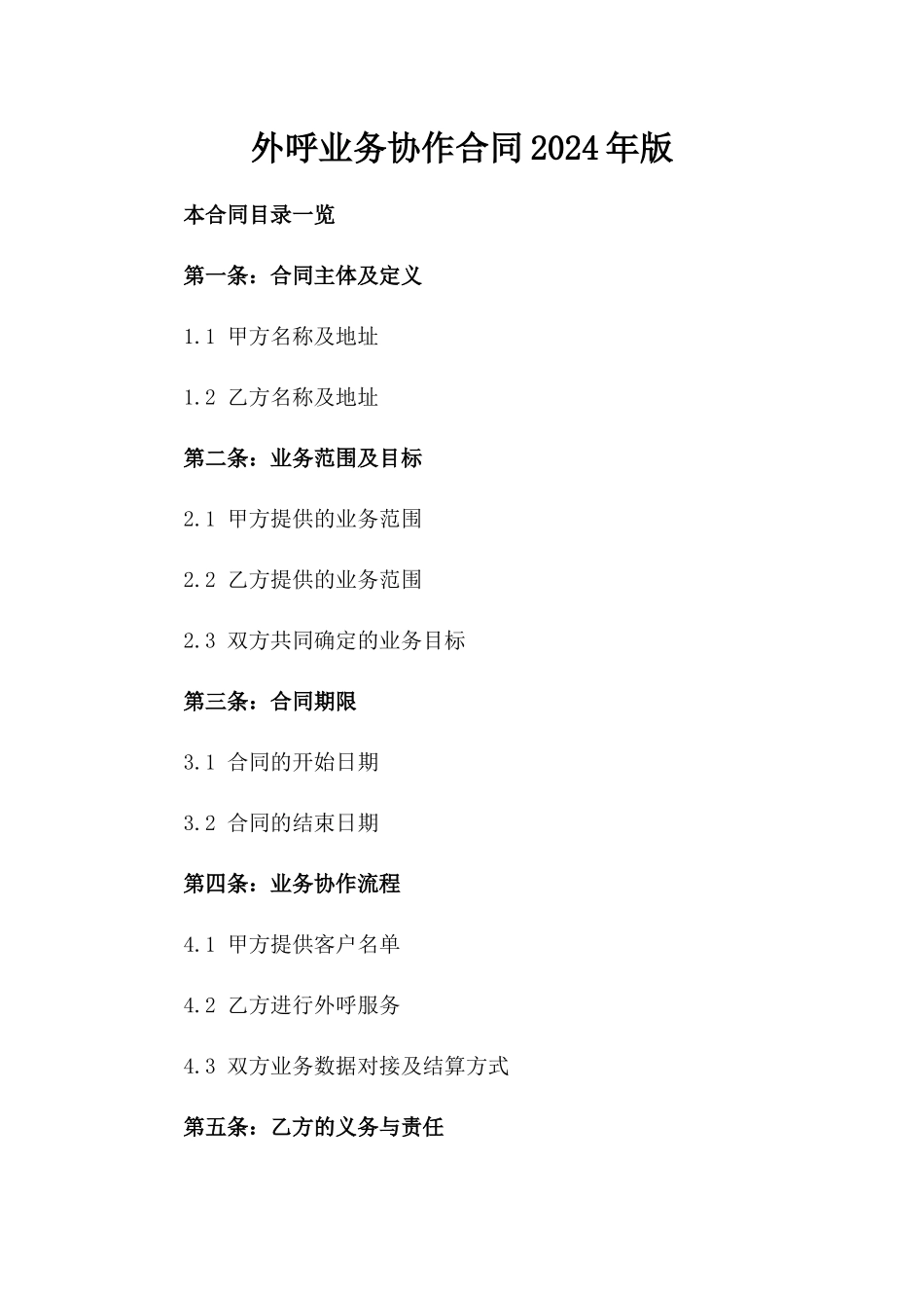 外呼业务协作合同2024年版_第1页