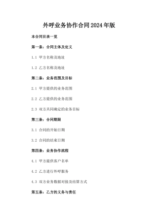 外呼业务协作合同2024年版