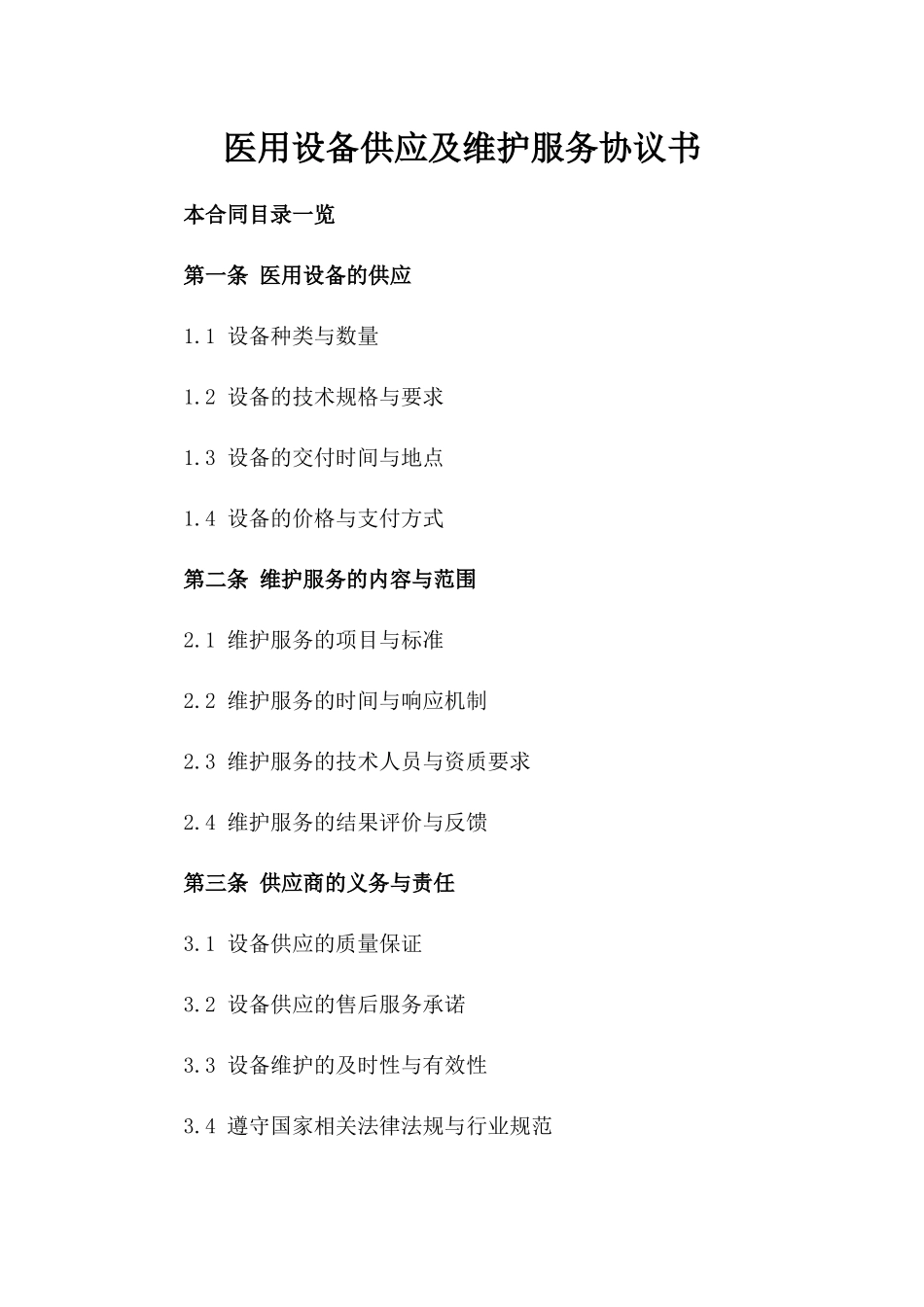 医用设备供应及维护服务协议书_第1页