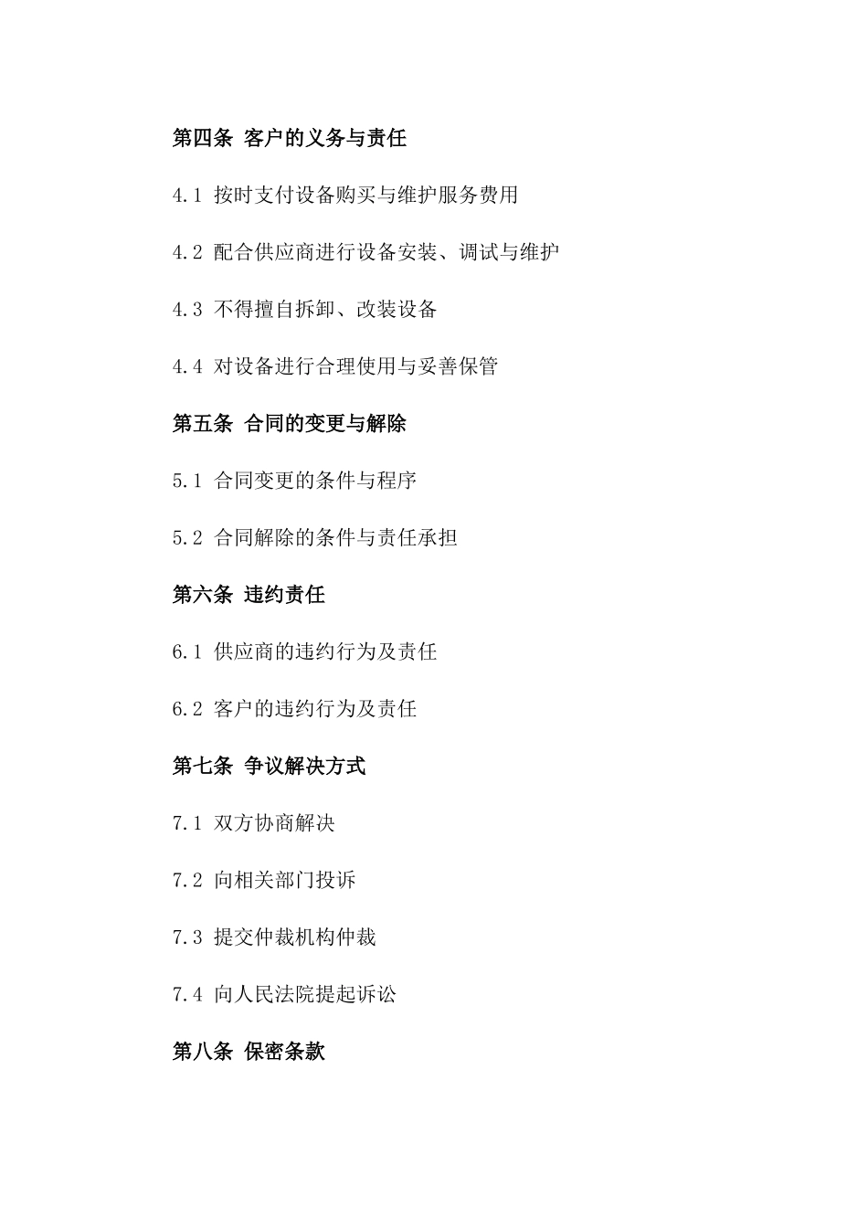 医用设备供应及维护服务协议书_第2页