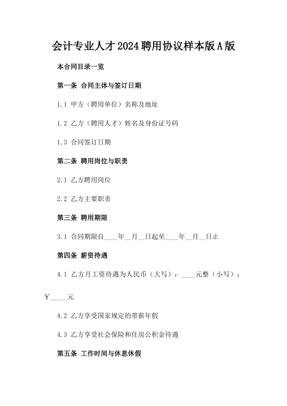 会计专业人才2024聘用协议样本版A版_第2页