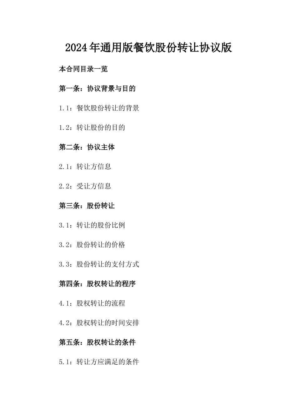 2024年通用版餐饮股份转让协议版_第2页