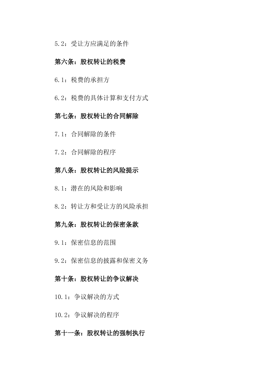 2024年通用版餐饮股份转让协议版_第3页