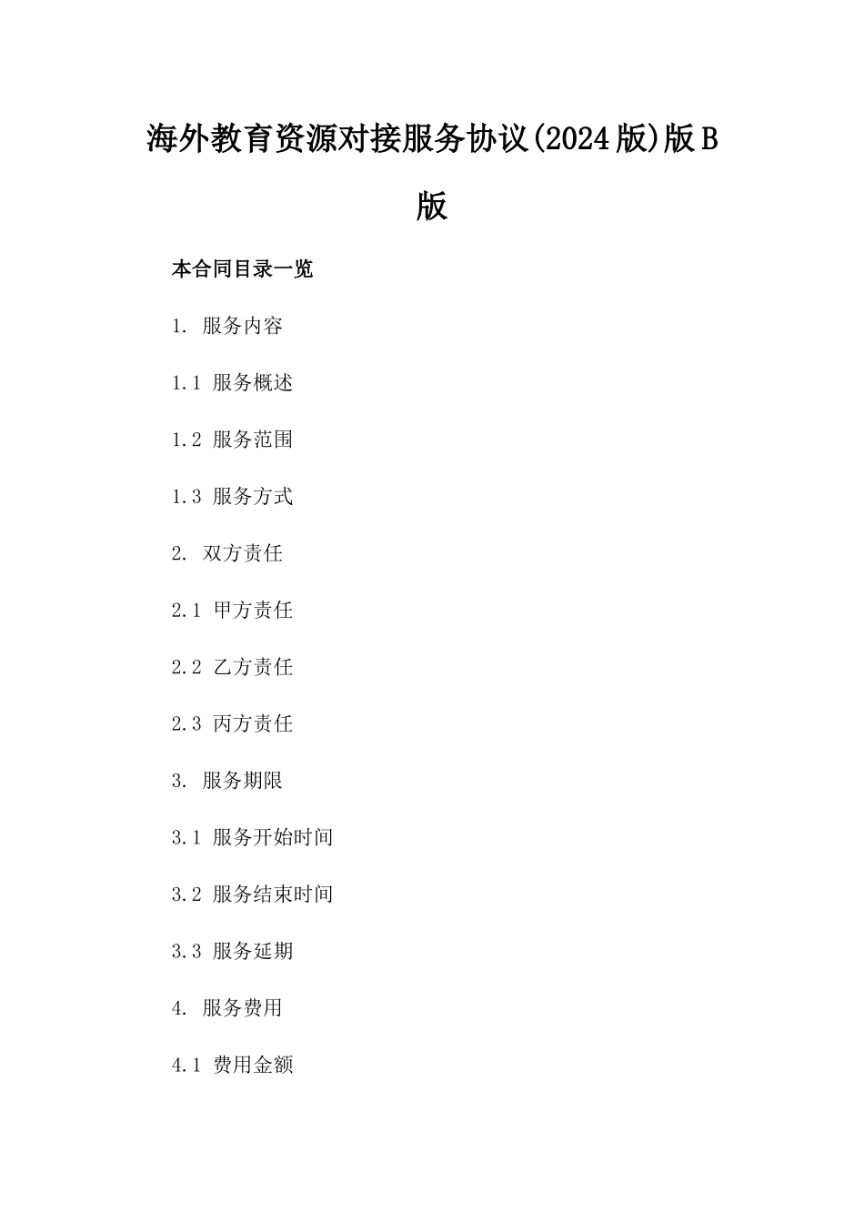 海外教育资源对接服务协议(2024版)版B版_第2页