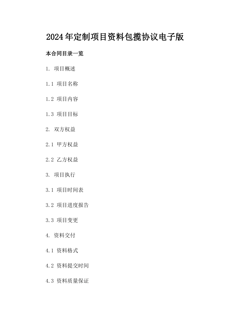 2024年定制项目资料包揽协议电子版_第2页