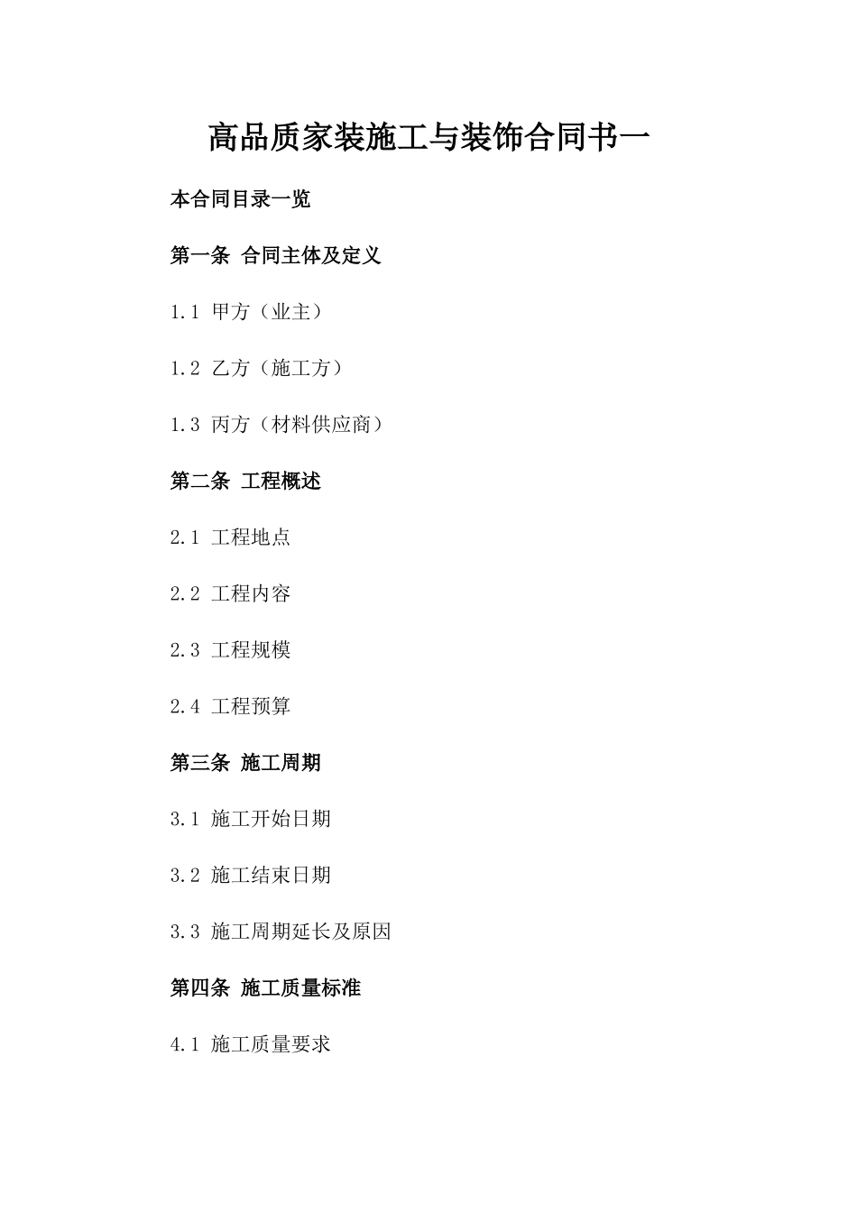 高品质家装施工与装饰合同书一_第2页
