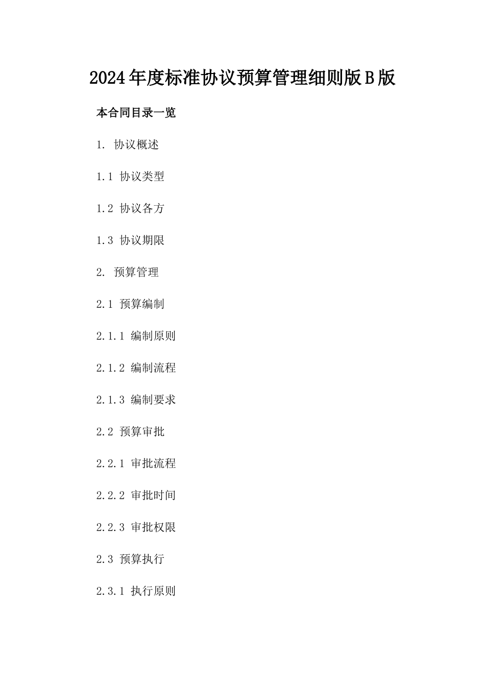 2024年度标准协议预算管理细则版B版_第2页