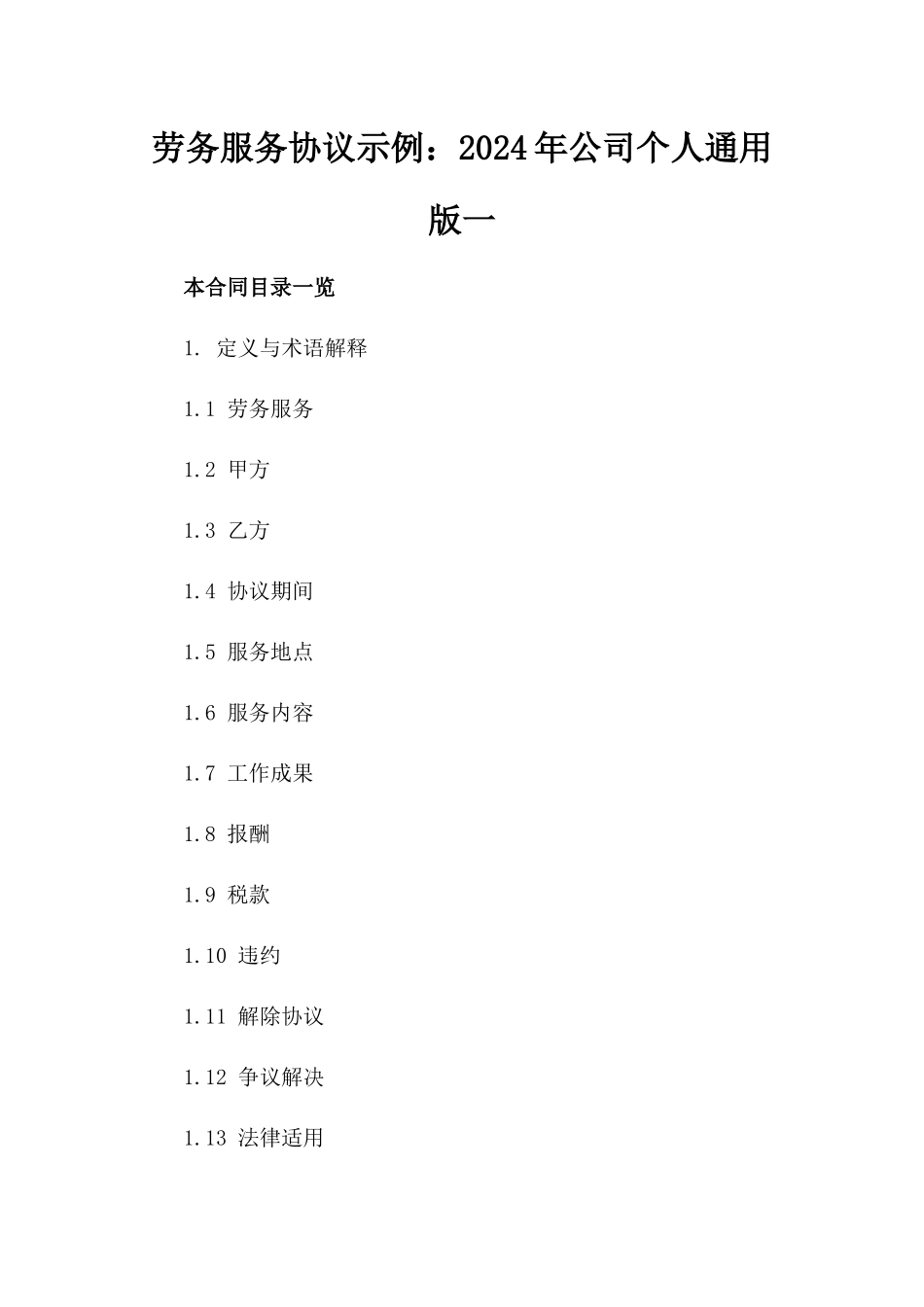 劳务服务协议示例：2024年公司个人通用版一_第2页
