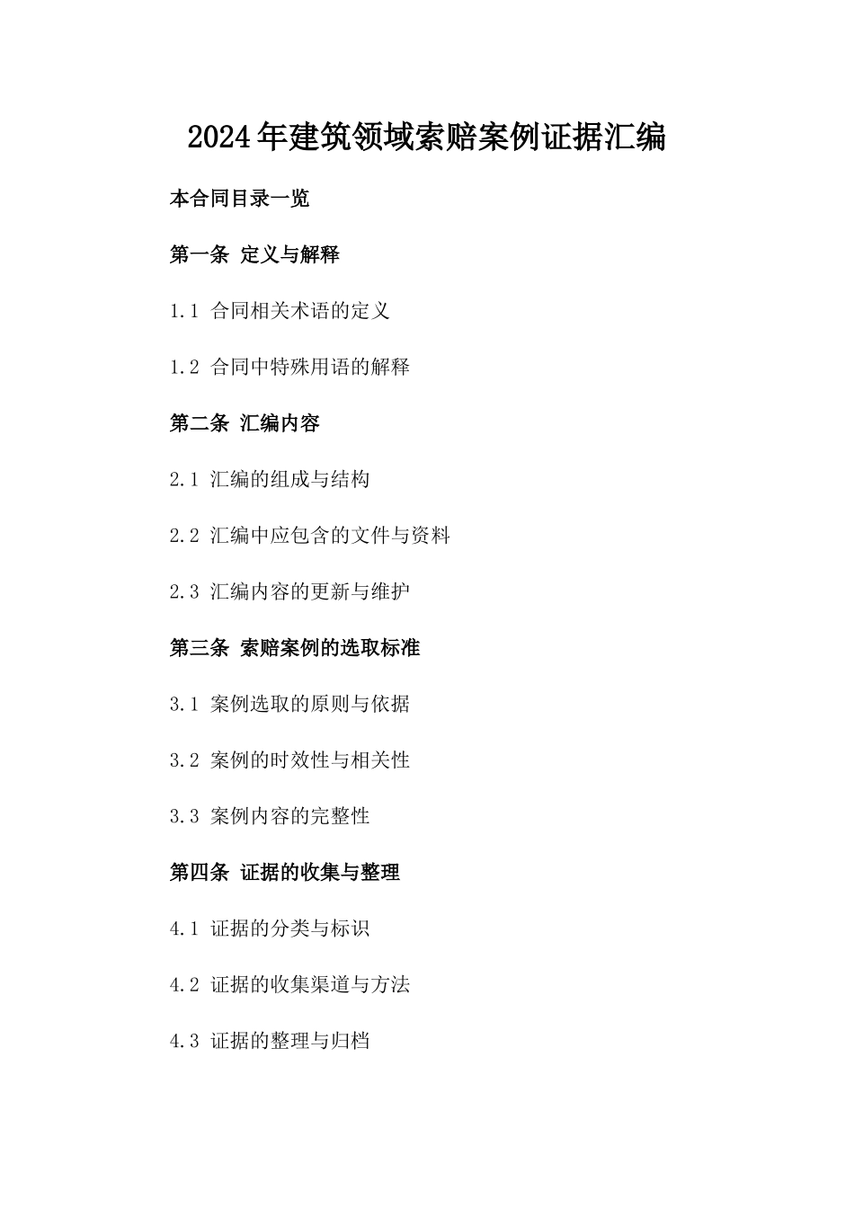 2024年建筑领域索赔案例证据汇编_第1页