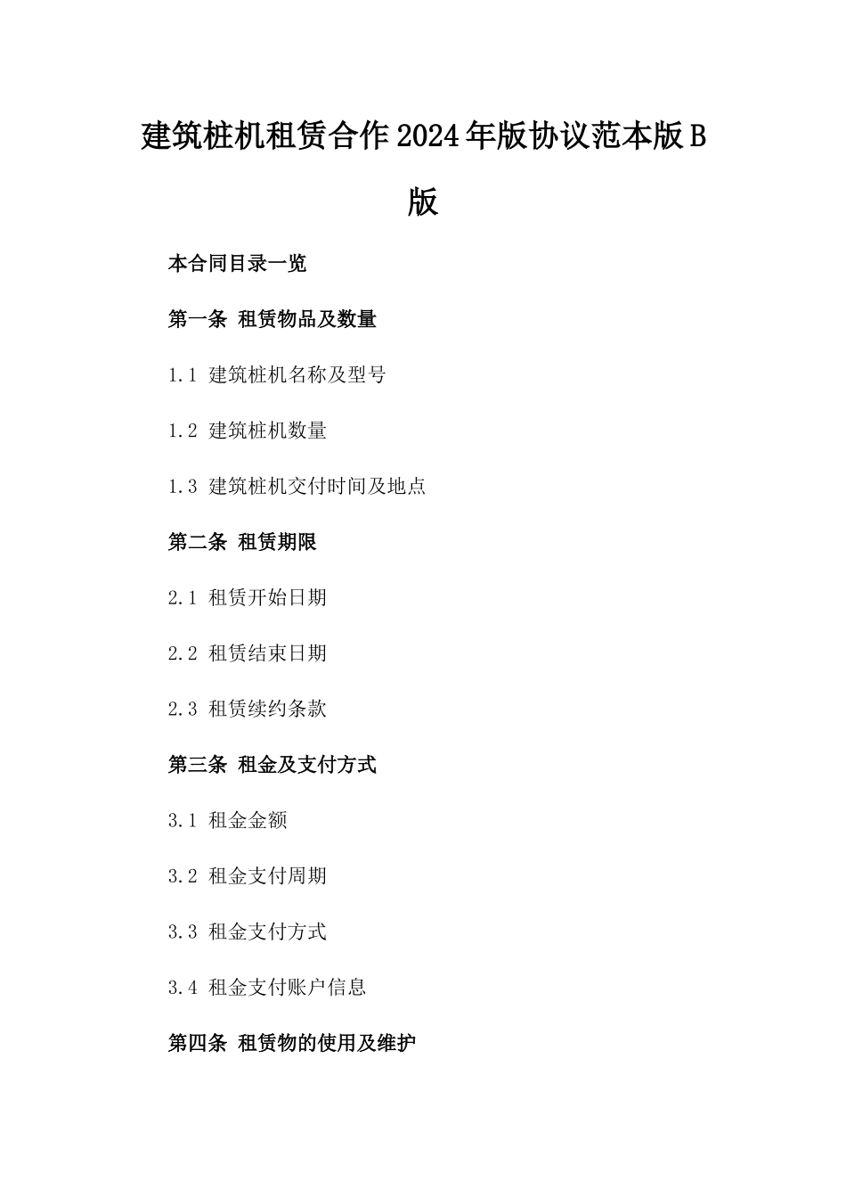 建筑桩机租赁合作2024年版协议范本版B版_第2页