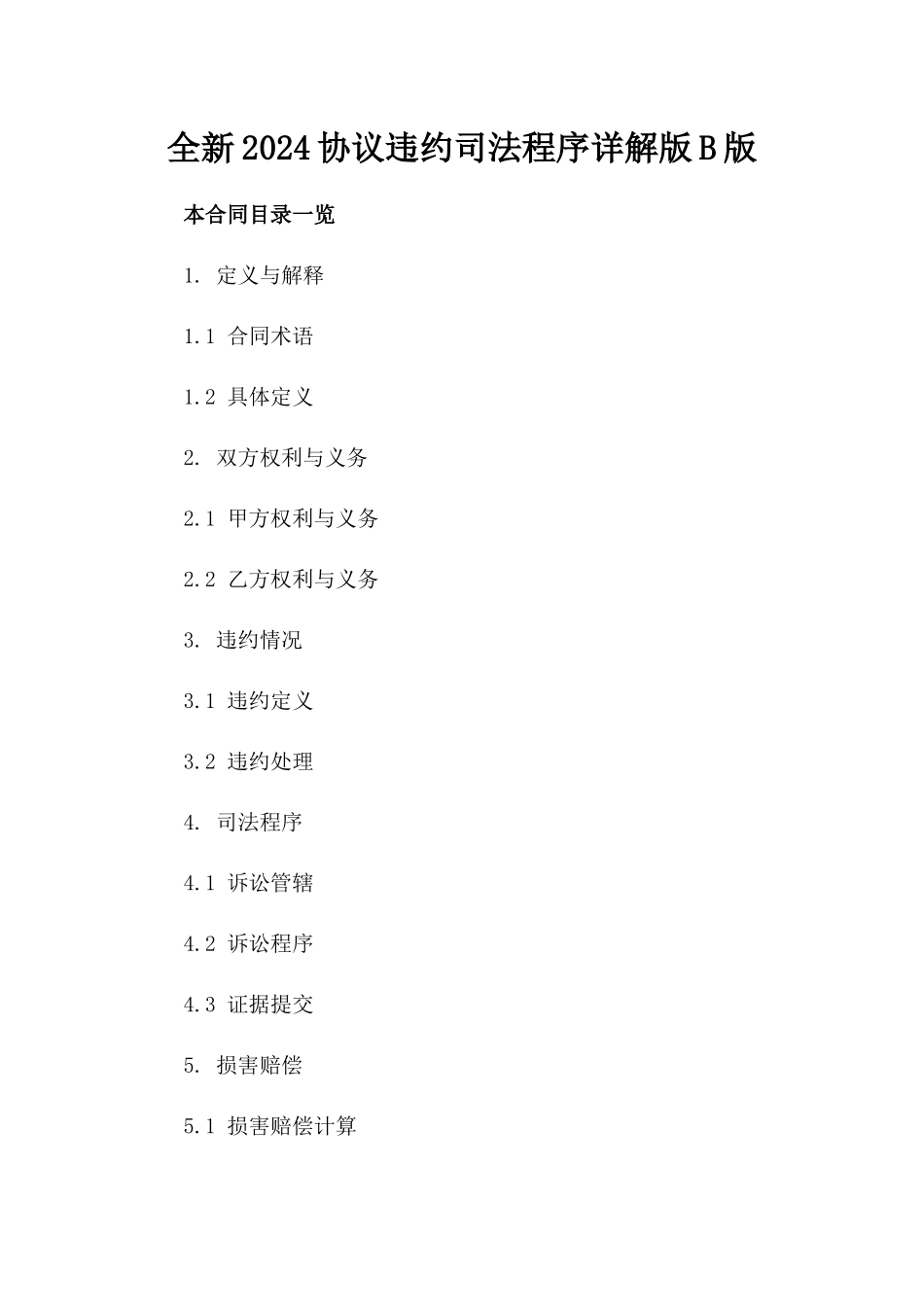 全新2024协议违约司法程序详解下载版B版_第2页