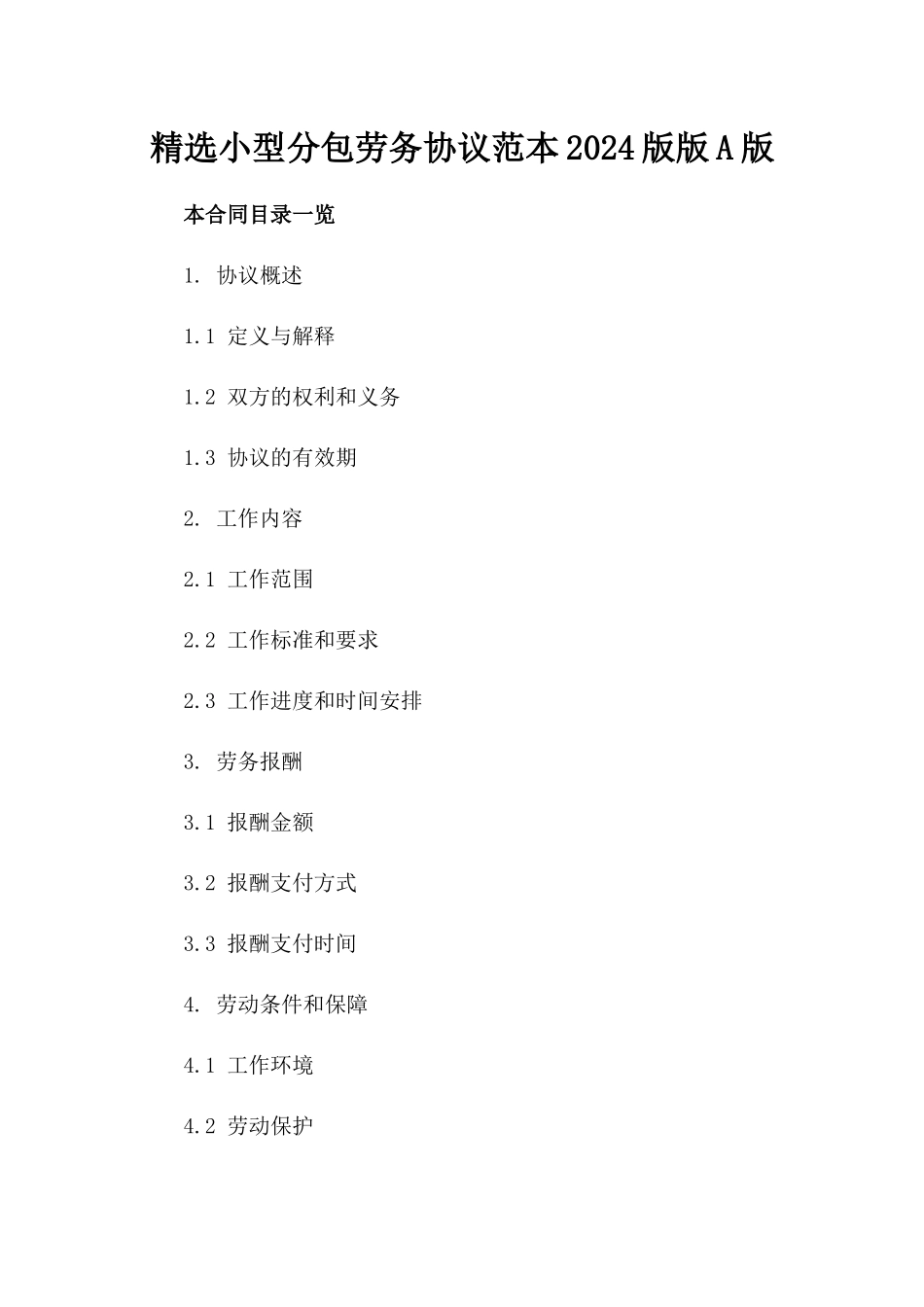 精选小型分包劳务协议范本2024版版A版_第2页