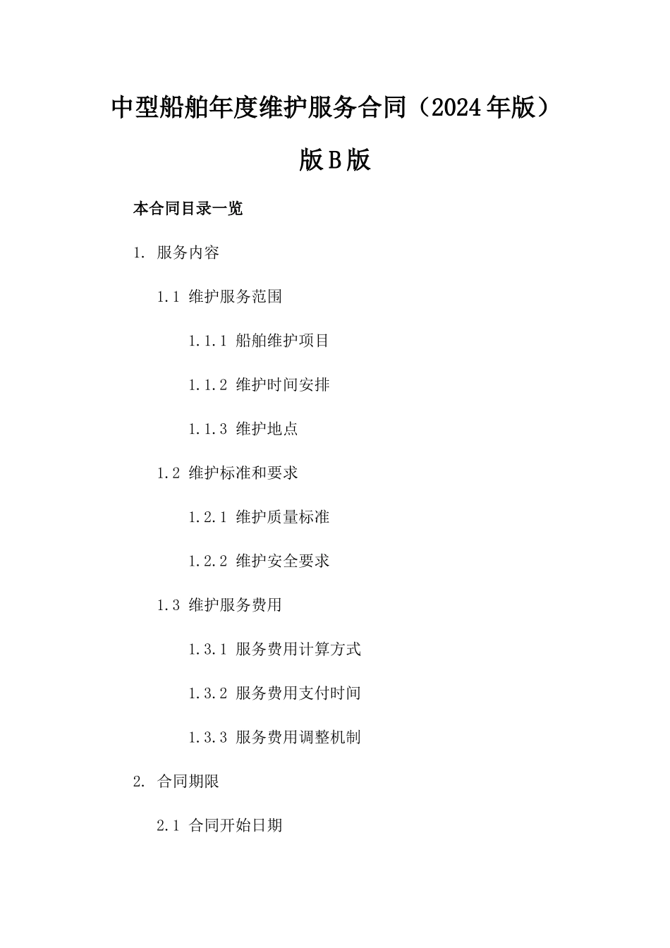 中型船舶年度维护服务合同（2024年版）版B版_第2页