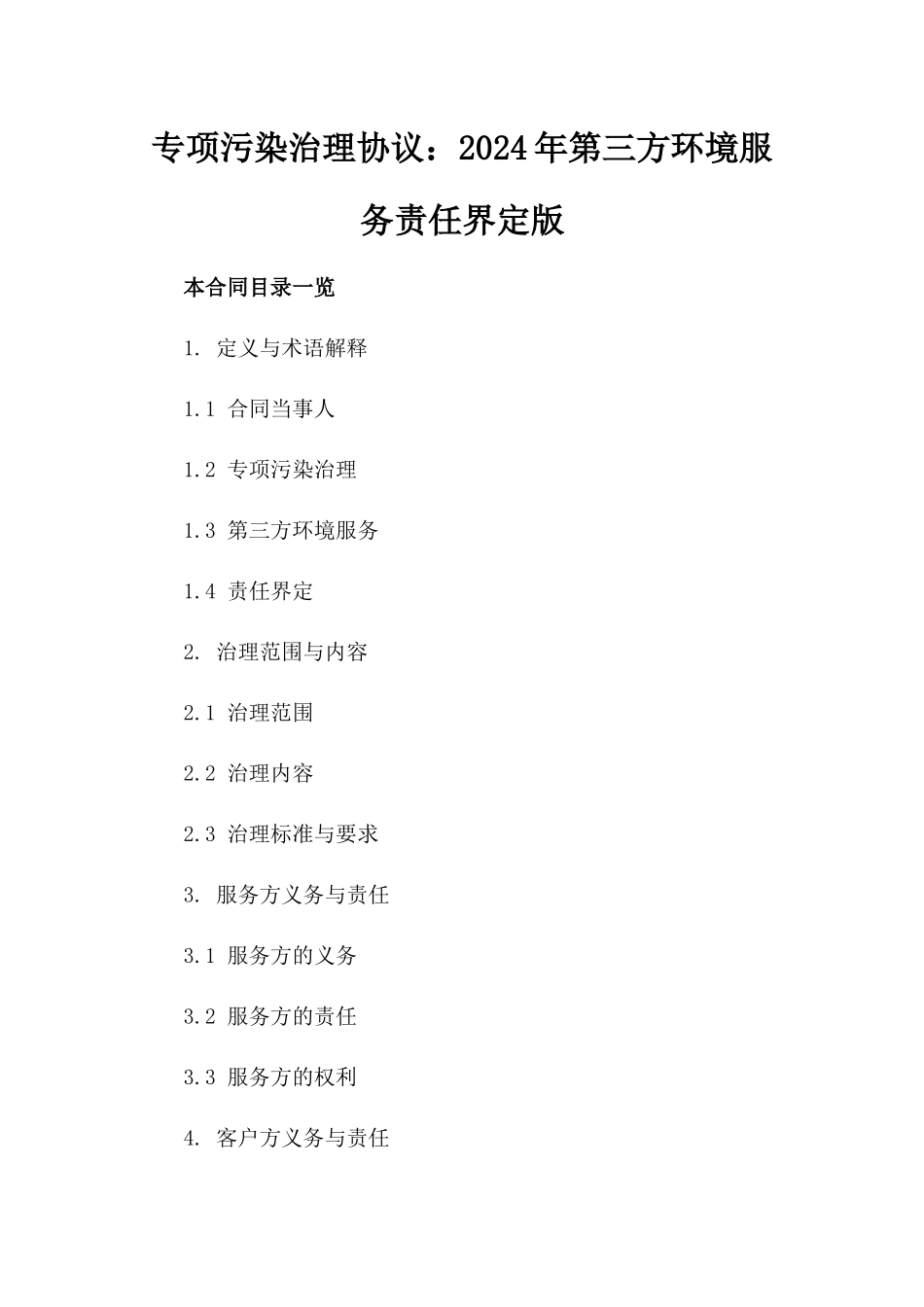 专项污染治理协议：2024年第三方环境服务责任界定版_第2页