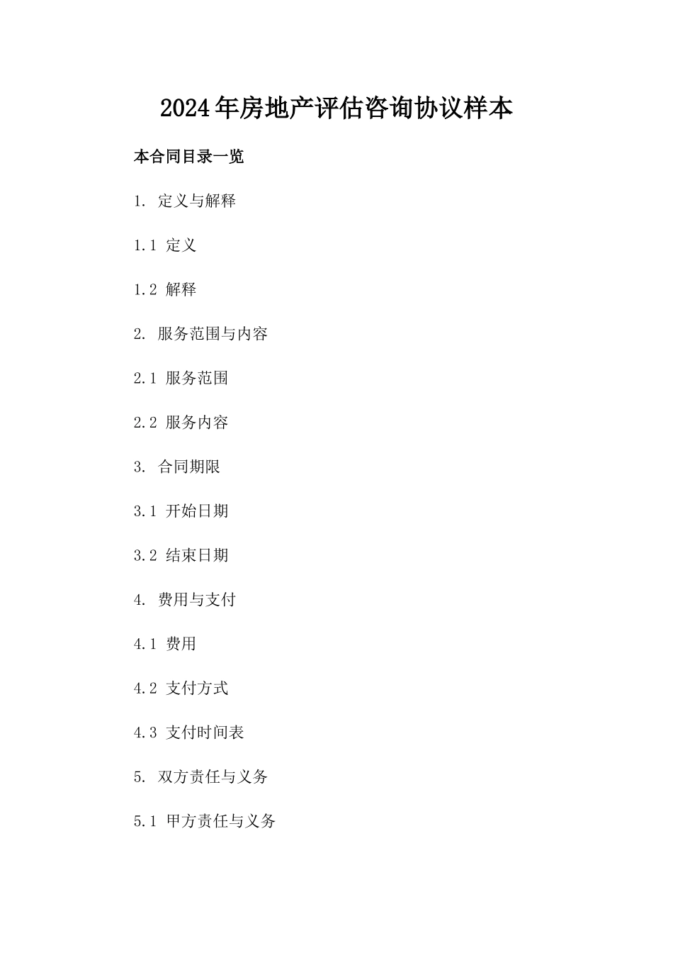 2024年房地产评估咨询协议样本_第2页