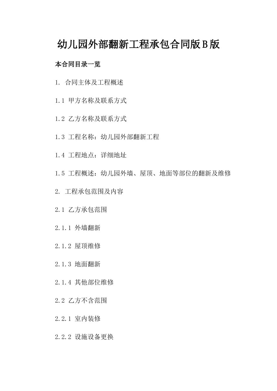 幼儿园外部翻新工程承包合同版B版_第2页