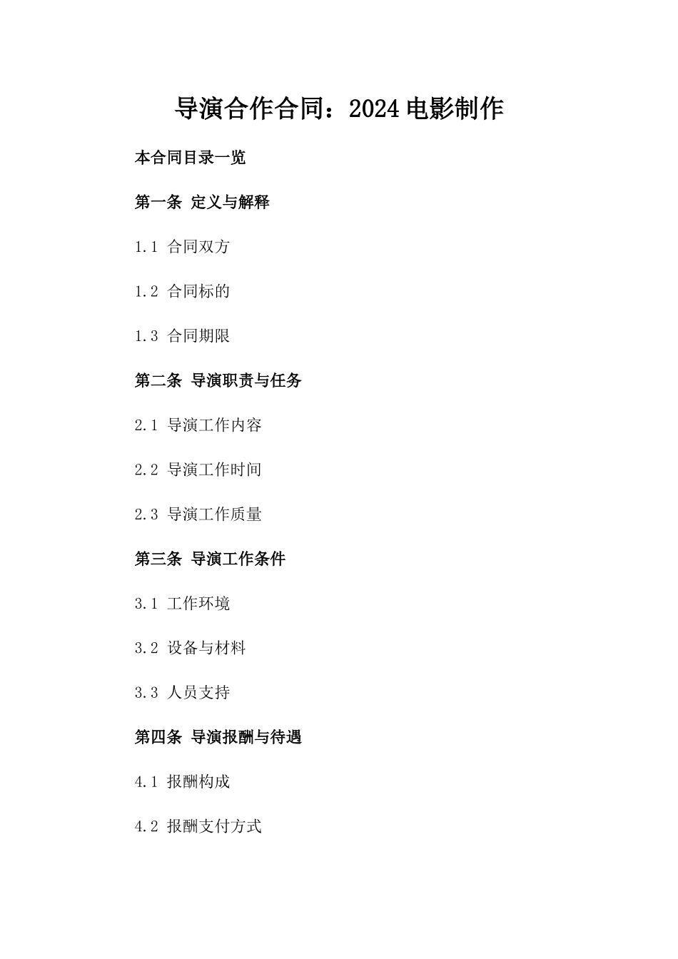 导演合作合同：2024电影制作_第1页