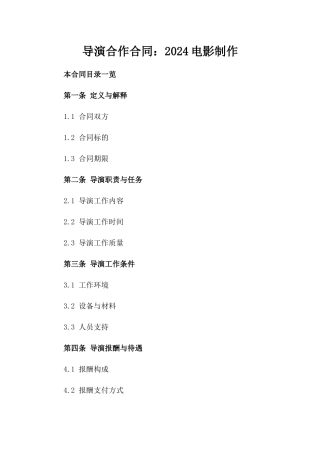 导演合作合同：2024电影制作