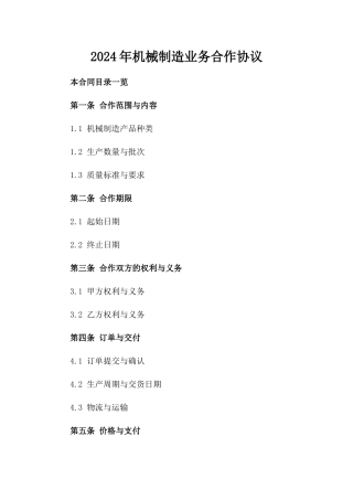 2024年机械制造业务合作协议