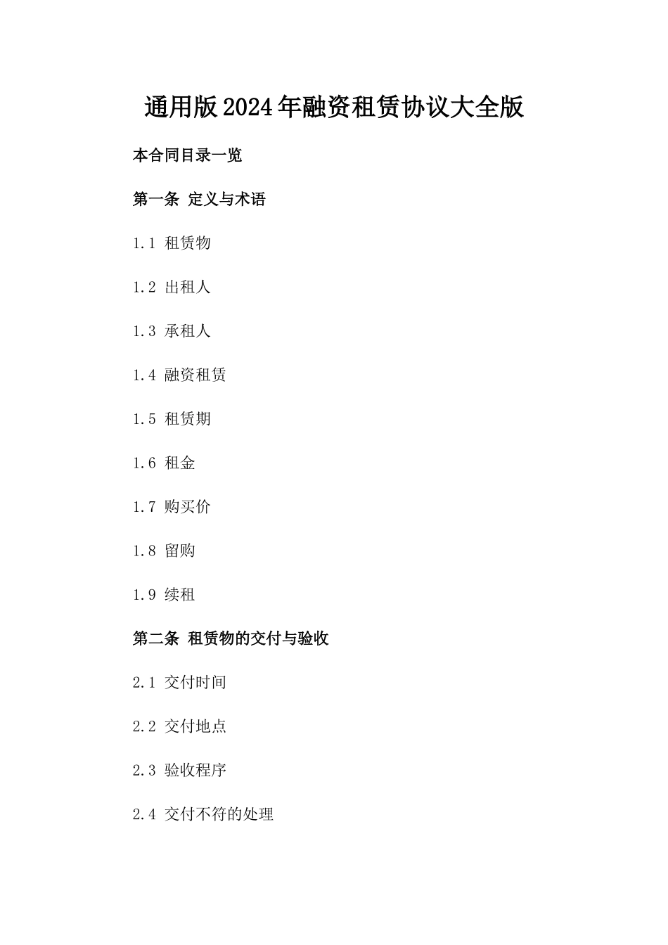 通用版2024年融资租赁协议大全版_第2页
