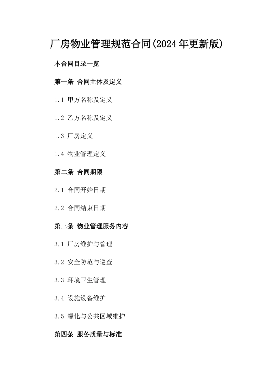 厂房物业管理规范合同(2024年更新版)_第1页